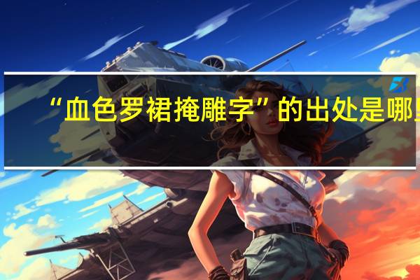 “血色罗裙掩雕字”的出处是哪里