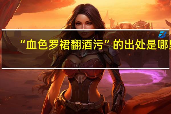 “血色罗裙翻酒污”的出处是哪里