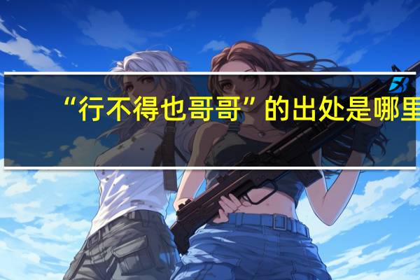 “行不得也哥哥”的出处是哪里