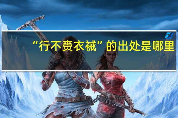 “行不赍衣裓”的出处是哪里