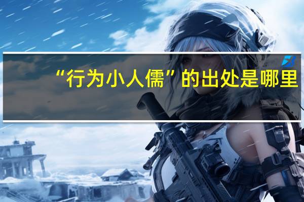 “行为小人儒”的出处是哪里