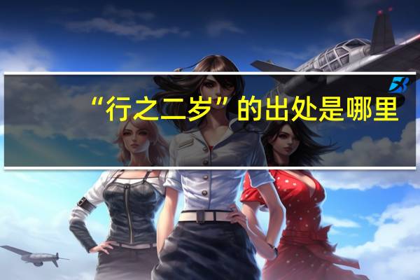 “行之二岁”的出处是哪里