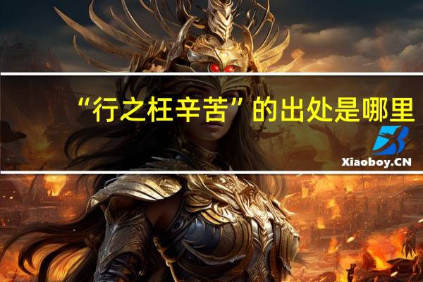 “行之枉辛苦”的出处是哪里