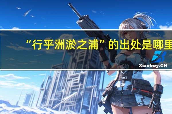 “行乎洲淤之浦”的出处是哪里