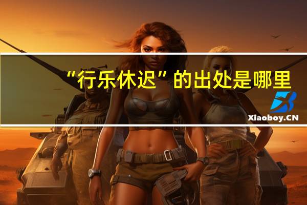 “行乐休迟”的出处是哪里