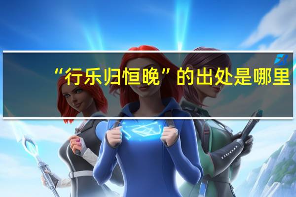 “行乐归恒晚”的出处是哪里