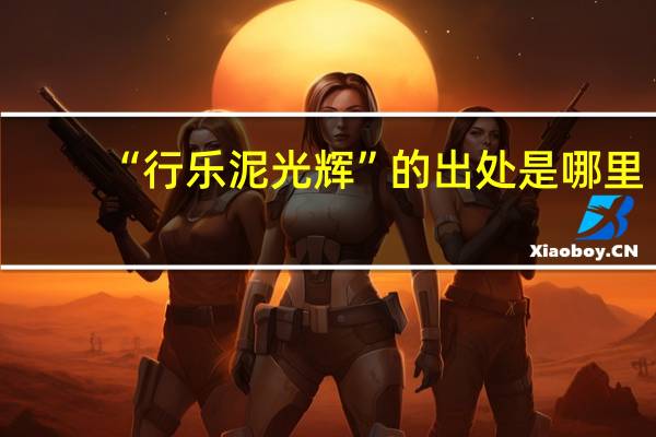 “行乐泥光辉”的出处是哪里