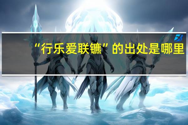 “行乐爱联镳”的出处是哪里