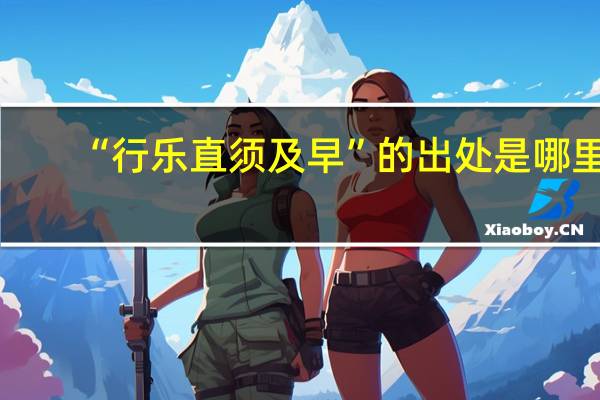 “行乐直须及早”的出处是哪里