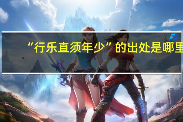 “行乐直须年少”的出处是哪里