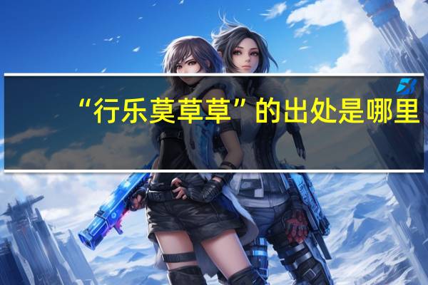 “行乐莫草草”的出处是哪里