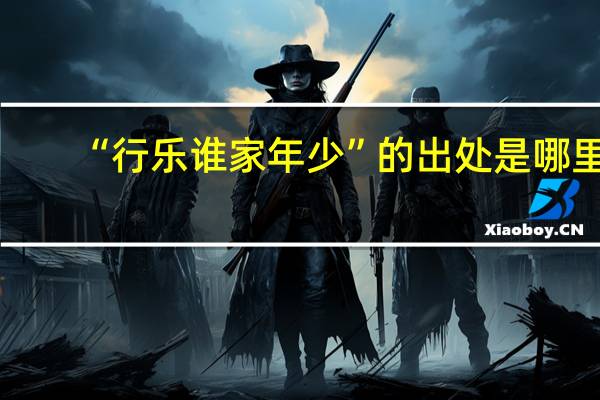 “行乐谁家年少”的出处是哪里