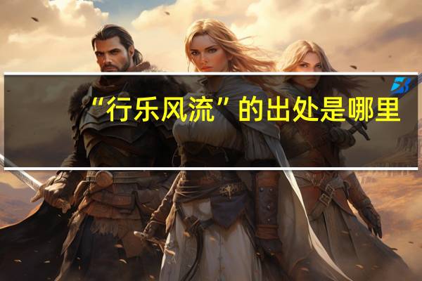 “行乐风流”的出处是哪里