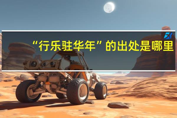 “行乐驻华年”的出处是哪里