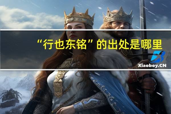 “行也东铭”的出处是哪里