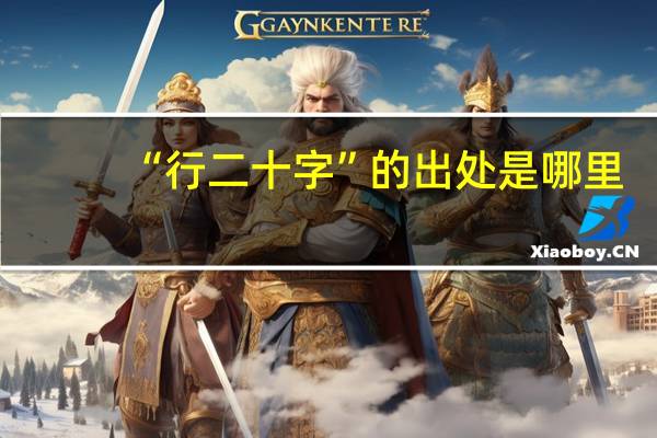 “行二十字”的出处是哪里