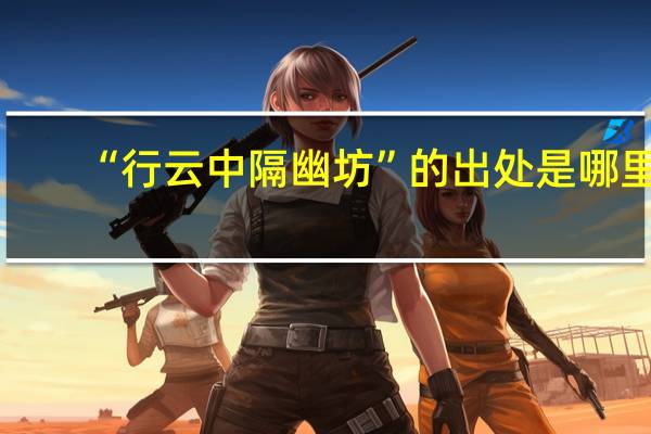 “行云中隔幽坊”的出处是哪里
