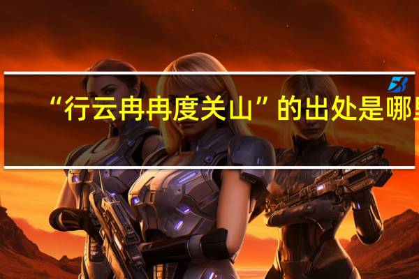 “行云冉冉度关山”的出处是哪里