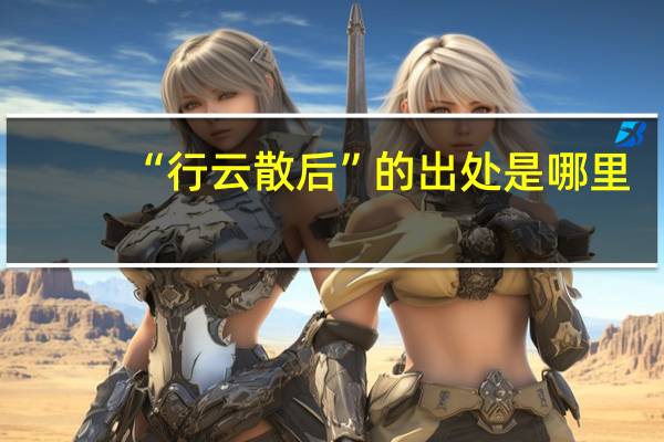 “行云散后”的出处是哪里