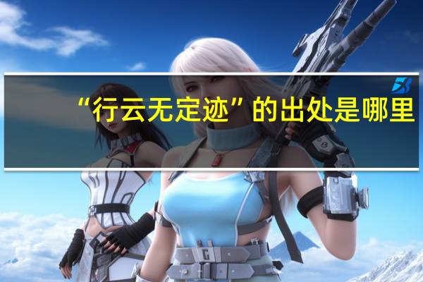 “行云无定迹”的出处是哪里