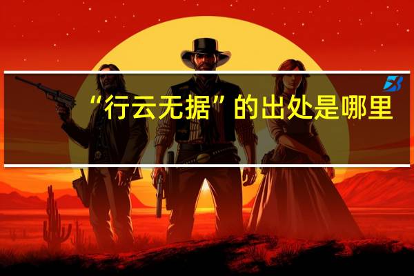 “行云无据”的出处是哪里