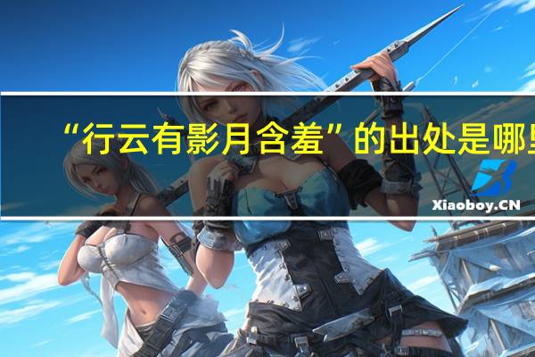 “行云有影月含羞”的出处是哪里