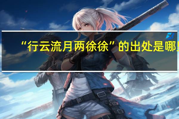 “行云流月两徐徐”的出处是哪里