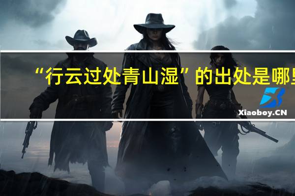 “行云过处青山湿”的出处是哪里