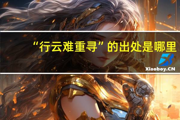 “行云难重寻”的出处是哪里