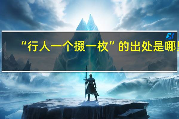 “行人一个掇一枚”的出处是哪里