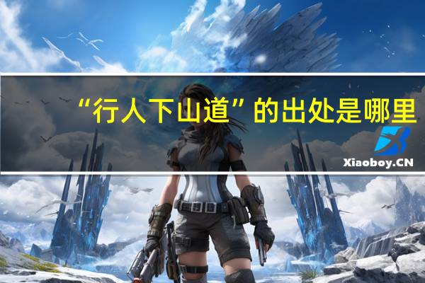 “行人下山道”的出处是哪里