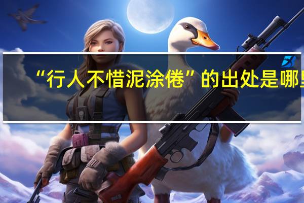 “行人不惜泥涂倦”的出处是哪里