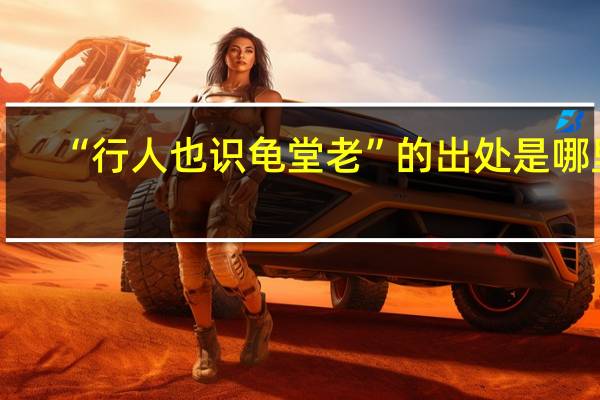 “行人也识龟堂老”的出处是哪里