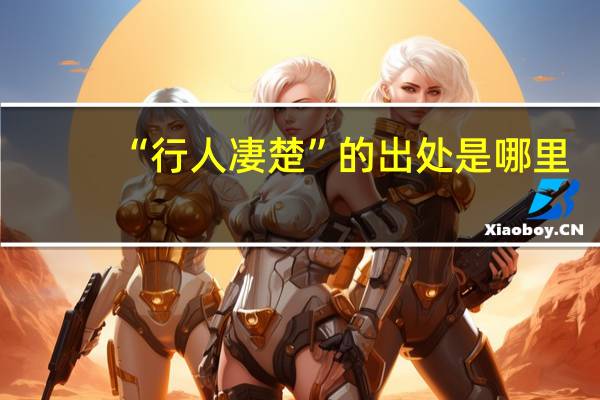 “行人凄楚”的出处是哪里