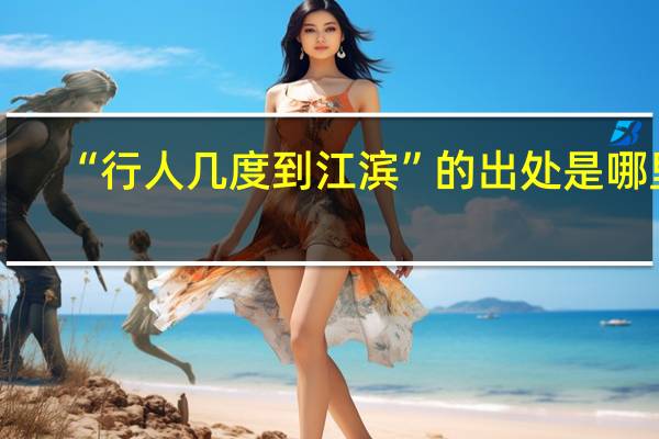 “行人几度到江滨”的出处是哪里