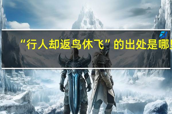 “行人却返鸟休飞”的出处是哪里