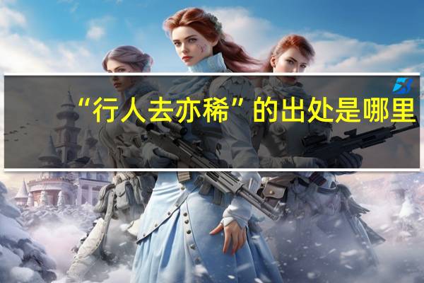 “行人去亦稀”的出处是哪里