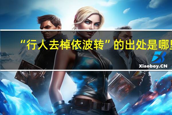 “行人去棹依波转”的出处是哪里