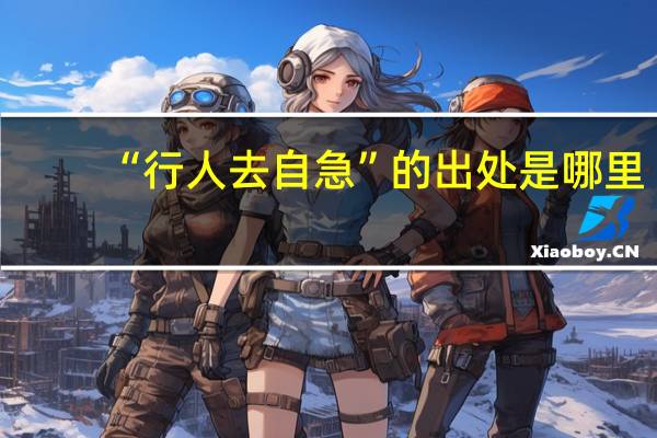 “行人去自急”的出处是哪里