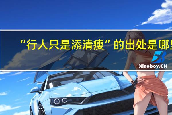 “行人只是添清瘦”的出处是哪里