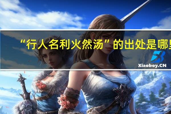 “行人名利火然汤”的出处是哪里