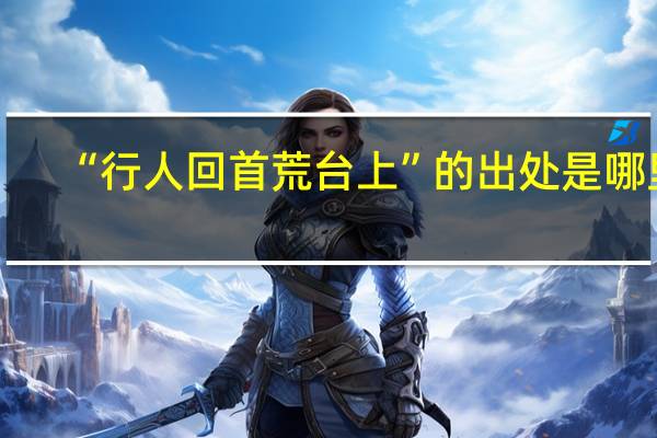 “行人回首荒台上”的出处是哪里
