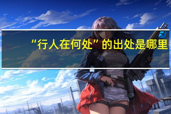“行人在何处”的出处是哪里