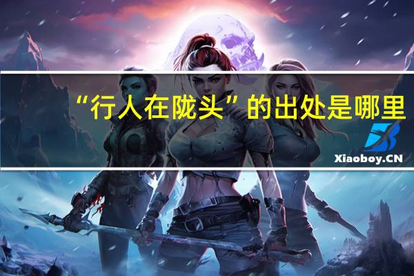 “行人在陇头”的出处是哪里