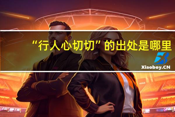 “行人心切切”的出处是哪里