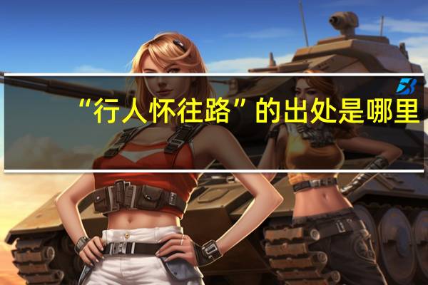 “行人怀往路”的出处是哪里