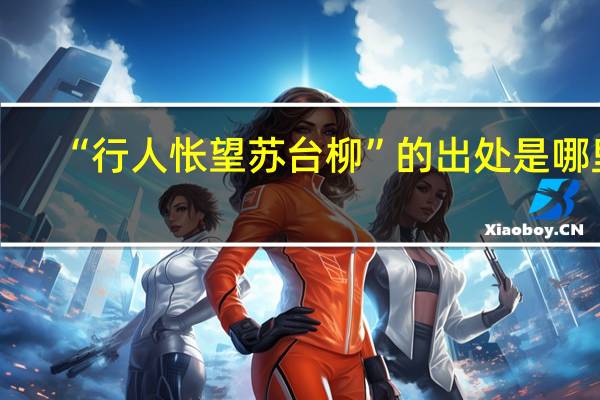 “行人怅望苏台柳”的出处是哪里