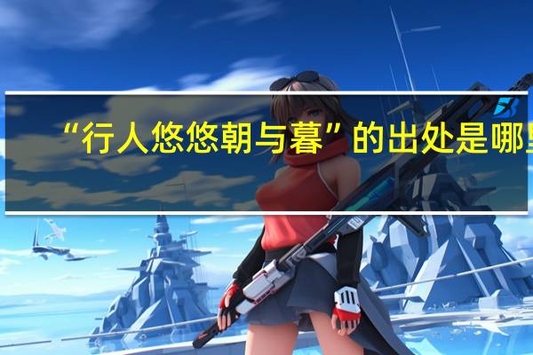 “行人悠悠朝与暮”的出处是哪里