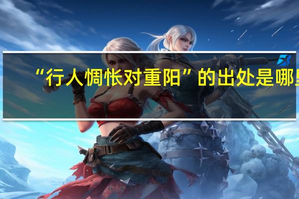 “行人惆怅对重阳”的出处是哪里