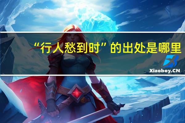 “行人愁到时”的出处是哪里
